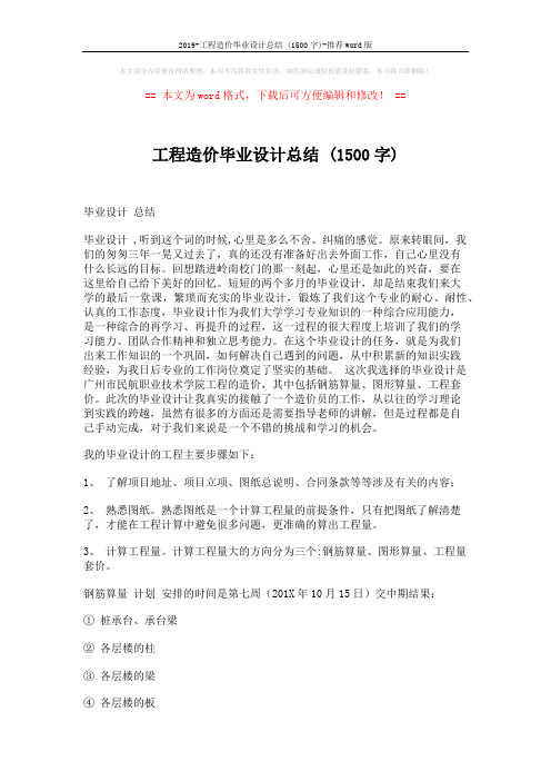 2019-工程造价毕业设计总结 (1500字)-推荐word版 (3页)