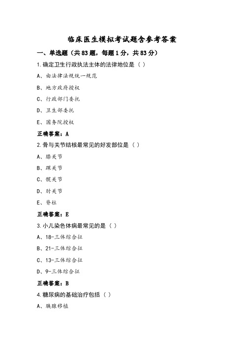 临床医生模拟考试题含参考答案