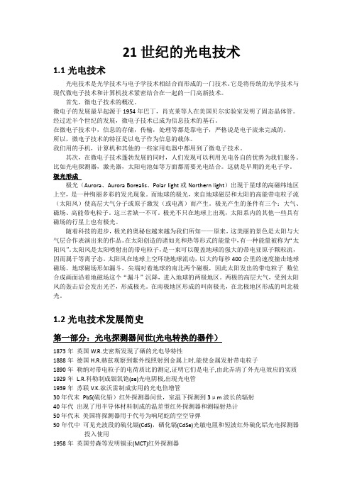 21世纪的光电技术
