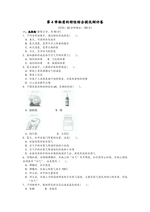 浙教版科学七年级上册第4章物质的特性综合提优测评卷附参考答案