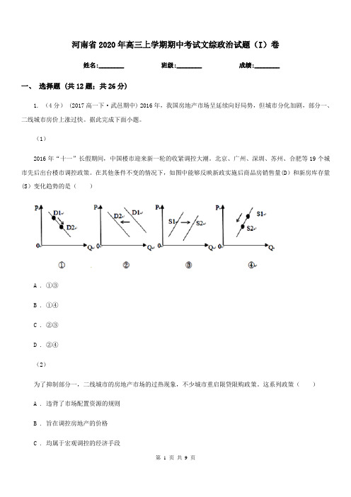 河南省2020年高三上学期期中考试文综政治试题(I)卷