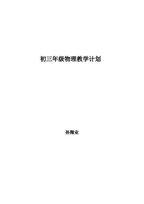 2008下学期8年级物理教学计划