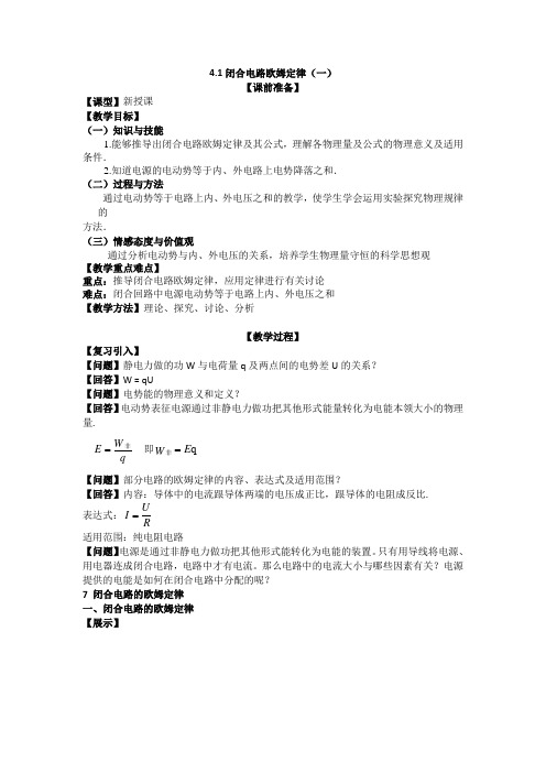 2018-2019学年鲁科版选修3-1   闭合电路的欧姆定律   第1课时   教案