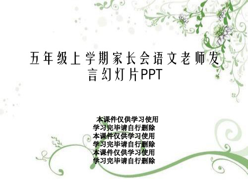 五年级上学期家长会语文老师发言幻灯片PPT