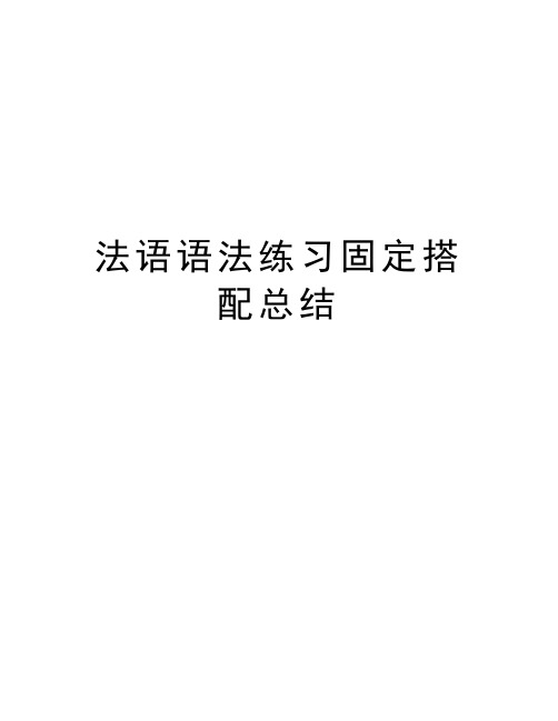 法语语法练习固定搭配总结资料