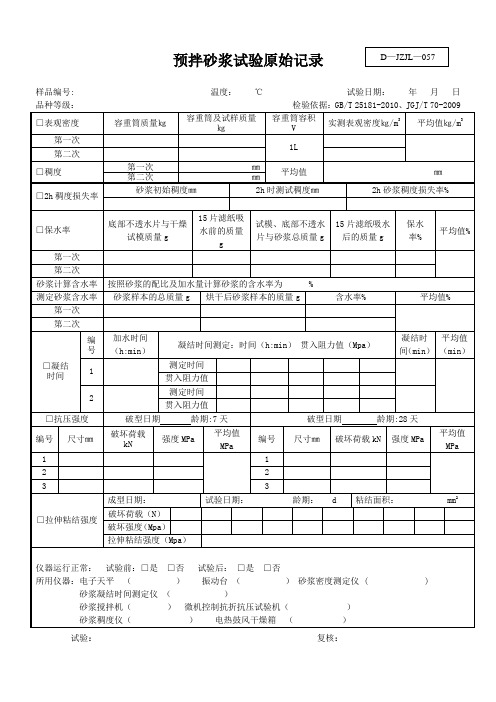 057预拌砂浆原始记录