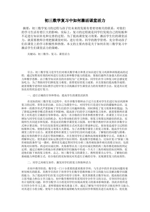 初三数学复习中如何激活课堂活力