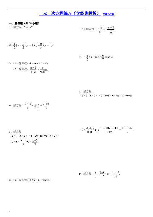 一元一次方程练习(含经典解析)