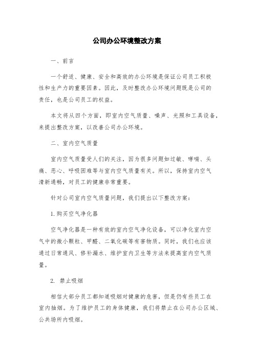 公司办公环境整改方案