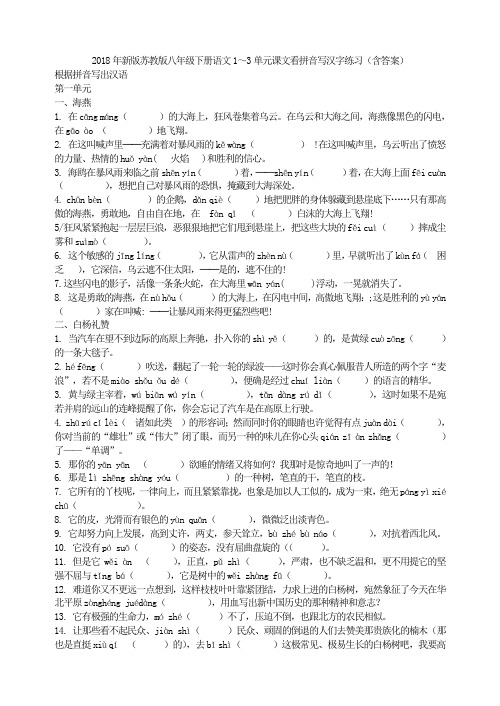 2018年新版苏教版八年级下册语文1～3单元课文看拼音写汉字练习(含答案)