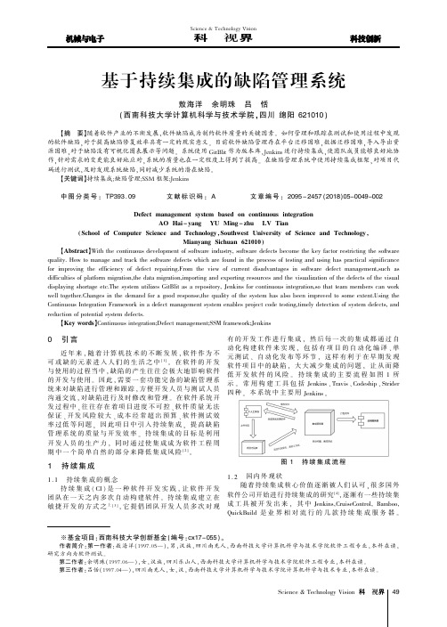 基于持续集成的缺陷管理系统