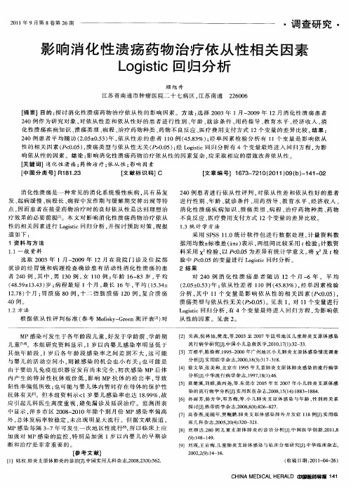 影响消化性溃疡药物治疗依从性相关因素Logistic回归分析