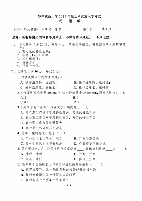 华中农业大学808化工原理2007--2018年考研真题