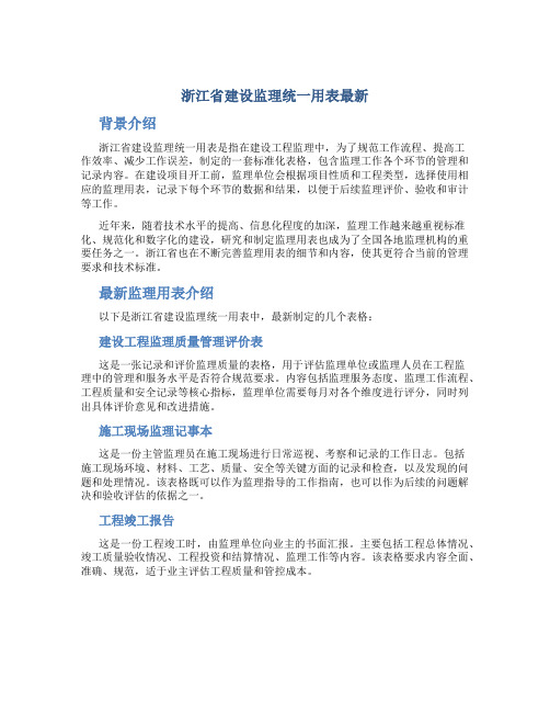 浙江省建设监理统一用表最新