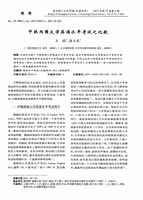 中韩两国大学英语水平考试之比较