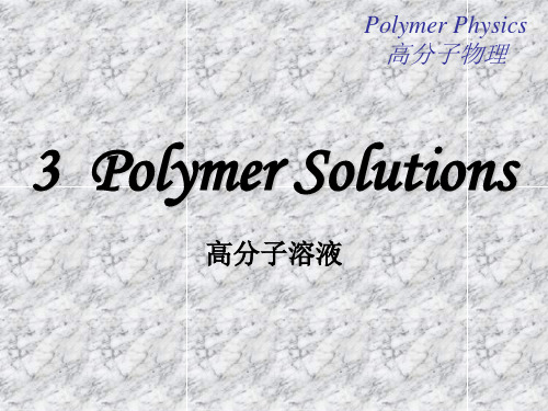 (推荐)高分子物理浙江大学3高分子溶液PolymerSolu