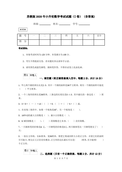 苏教版2020年小升初数学考试试题(I卷) (含答案)