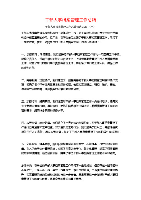 干部人事档案管理工作总结2篇