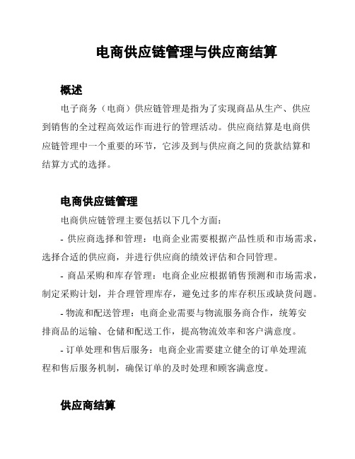 电商供应链管理与供应商结算