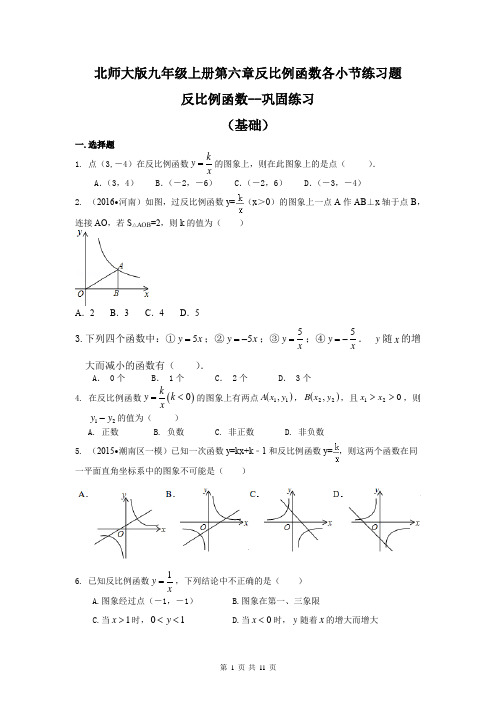 北师大版九年级上册第六章反比例函数各小节练习题(基础)含答案