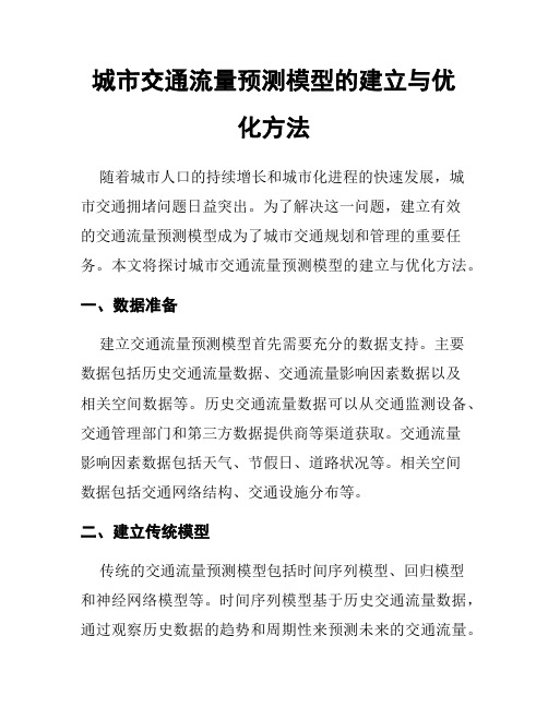 城市交通流量预测模型的建立与优化方法