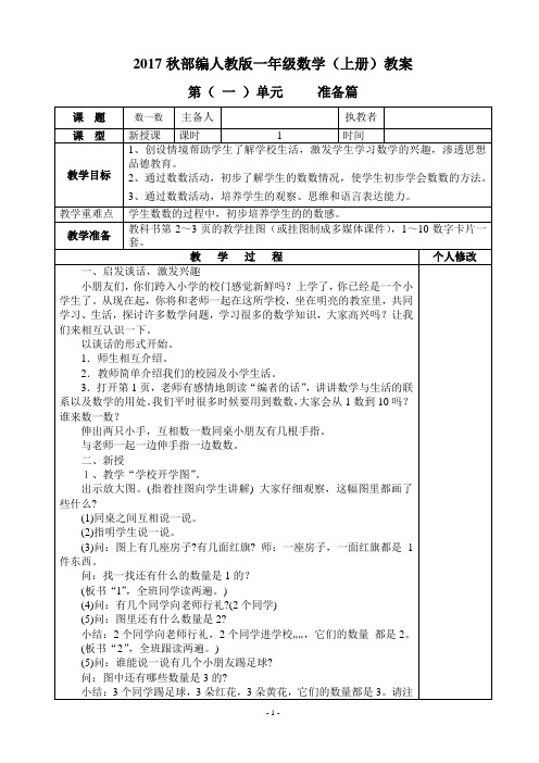 2017秋部编人教版一年级数学(上)全册教案