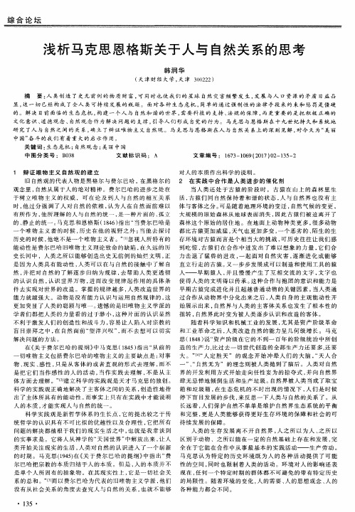 浅析马克思恩格斯关于人与自然关系的思考