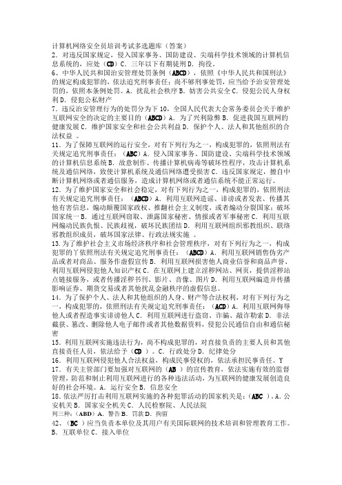 计算机网络安全员培训考试多选题库