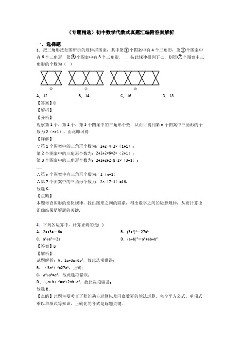 (专题精选)初中数学代数式真题汇编附答案解析