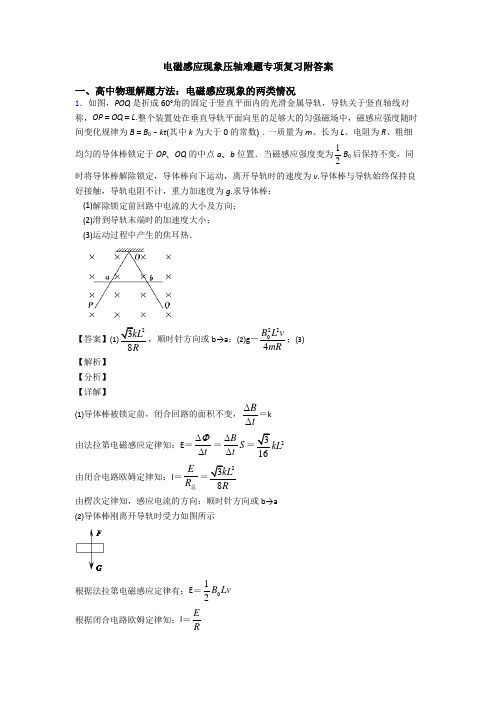 电磁感应现象压轴难题专项复习附答案