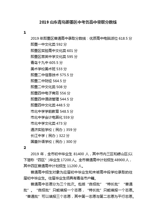 2019山东青岛即墨区中考各高中录取分数线