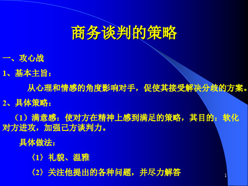 商务谈判的策略培训教材ppt课件