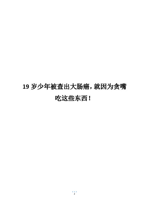 19岁少年被查出大肠癌,就因为贪嘴吃这些东西!