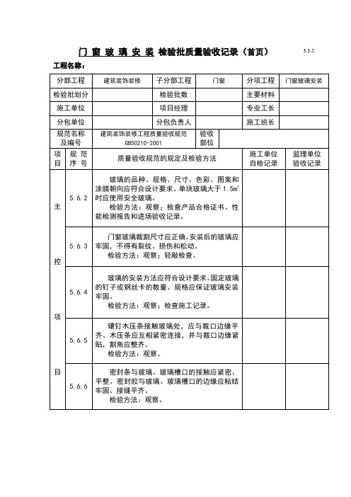 门窗玻璃安装检验批质量验收记录