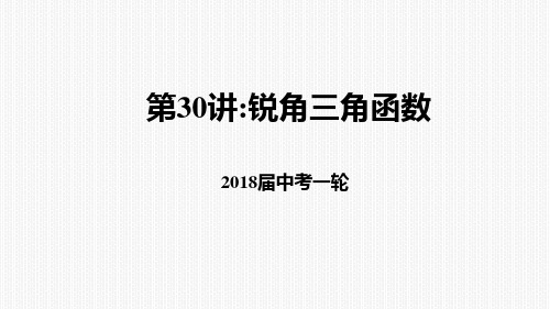 (完整版)中考复习：锐角三角函数及其应用课件(共28张PPT)