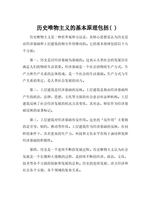 历史唯物主义的基本原理包括( )