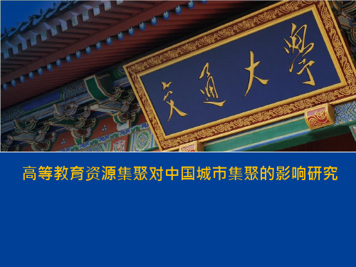 高等教育资源集聚对中国城市集聚的影响研究_城市与高校发展交流汇报材料