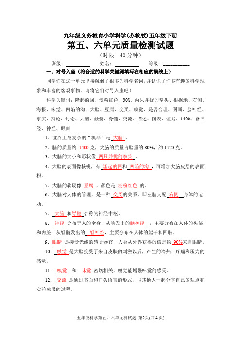 科学苏教版5下五年级下册科学试题-第五、六单元测试题(含答案)  苏教版