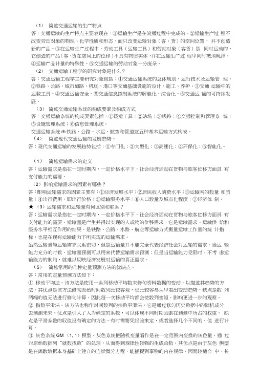 交通运输学课后答案整理版.docx