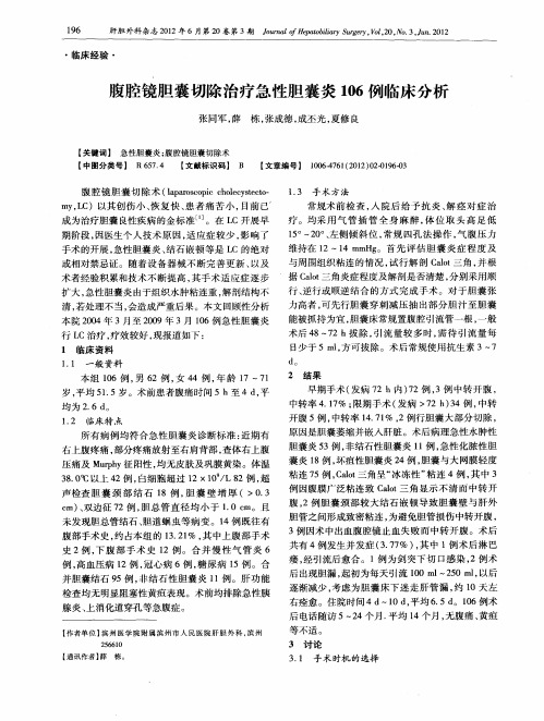 腹腔镜胆囊切除治疗急性胆囊炎106例临床分析