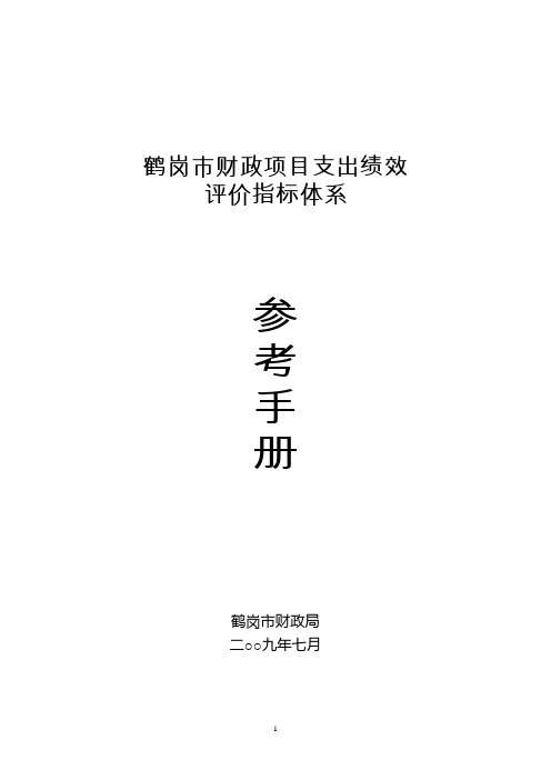 鹤岗市财政支出绩效评价指标体系3