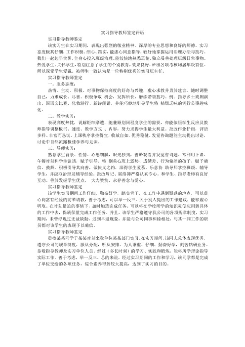 实习指导教师鉴定评语