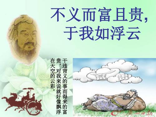 5.《不义而富且贵_于我如浮云》