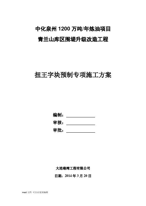 扭王字块预制方案4.25