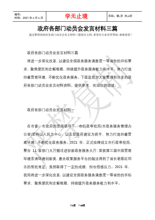政府各部门动员会发言材料三篇