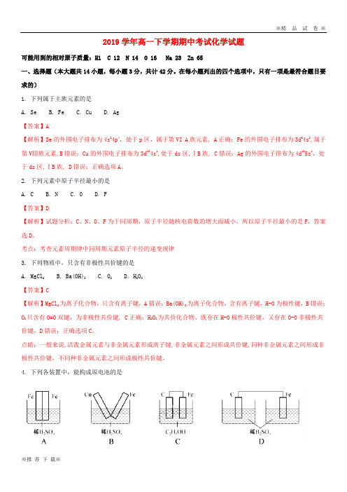 【优质部编】2019-2020学年高一化学下学期期中试题(含解析)