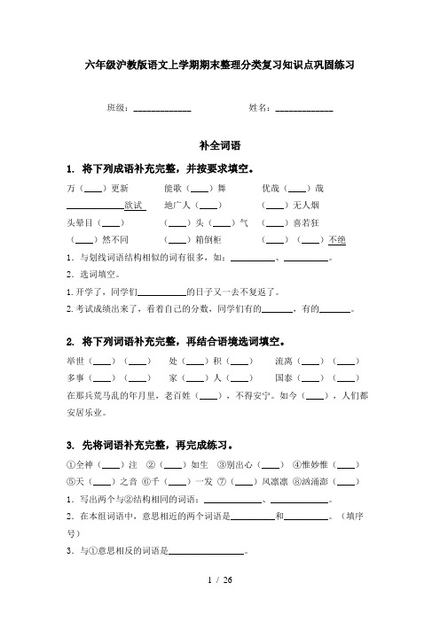 六年级沪教版语文上学期期末整理分类复习知识点巩固练习