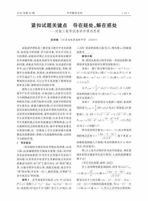 紧扣试题关键点 导在疑处解在惑处-对高三数学试卷讲评课的思考