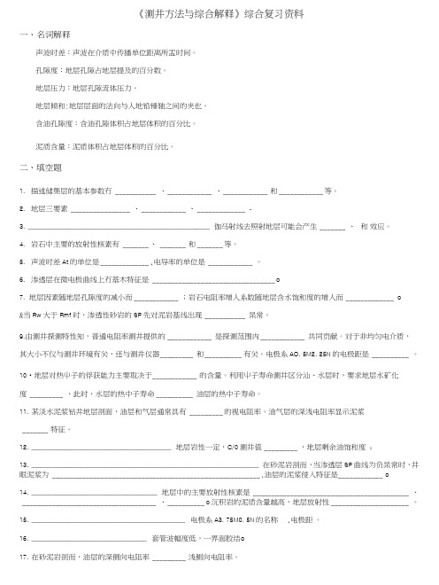 《测井方法与综合解释》综合复习资料010116.doc