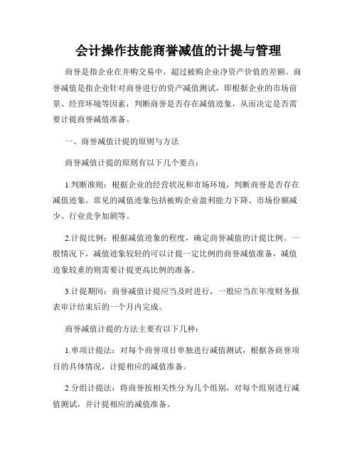 会计操作技能商誉减值的计提与管理